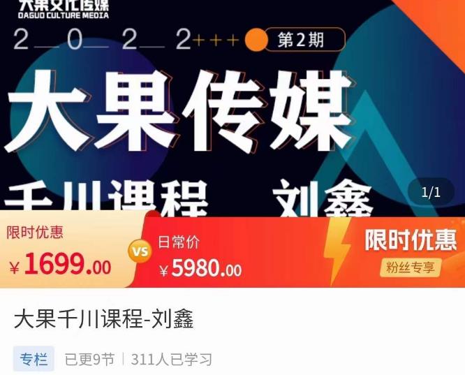 刘鑫·大果千川课程，精准建模，千川底层逻辑，不同阶段的投放思路，小店随心推如何投放-圆梦资源网