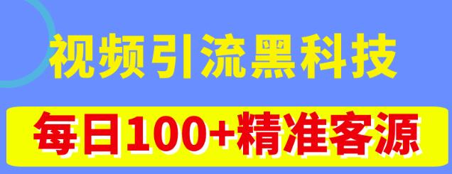 视频引流黑科技玩法，不花钱推广，视频播放量达到100万+，每日100+精准客源-圆梦资源网