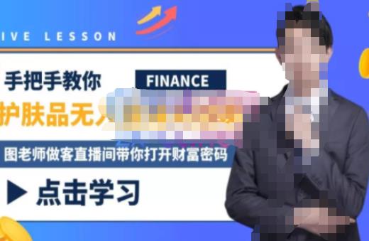 木木微课堂·无人直播实战课，半无人直播、护肤品实战、饮料实战-价值1280元-圆梦资源网