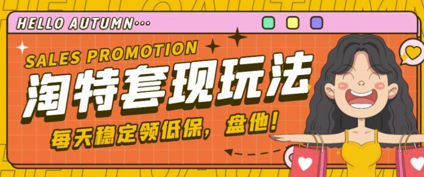 最新淘特优惠券套现玩法，平均单号单天可以撸20-30【详细玩法教程】-圆梦资源网