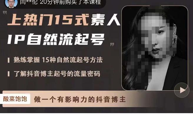 酸菜饱饱·上热门15式素人IP自然流起号，熟练掌握15种自然流起号方法，了解抖音博主起号的流量密码-圆梦资源网