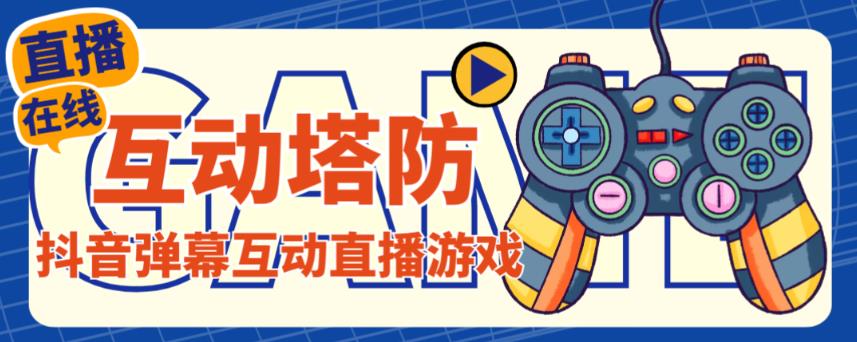 外面收费1980的抖音互动塔防直播项目，支持抖音【云软件+详细教程】-圆梦资源网