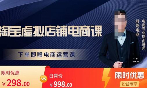 胖哥电商·淘宝虚拟店铺电商课，解决小白做电商的困惑，新人一台手机也能做电商-圆梦资源网