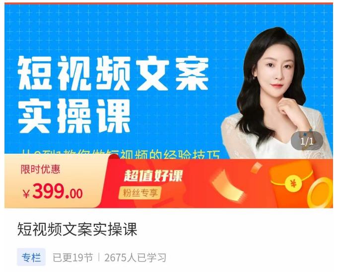 小秋·短视频文案实操课，​从0到1教你做短视频的经验技巧-圆梦资源网