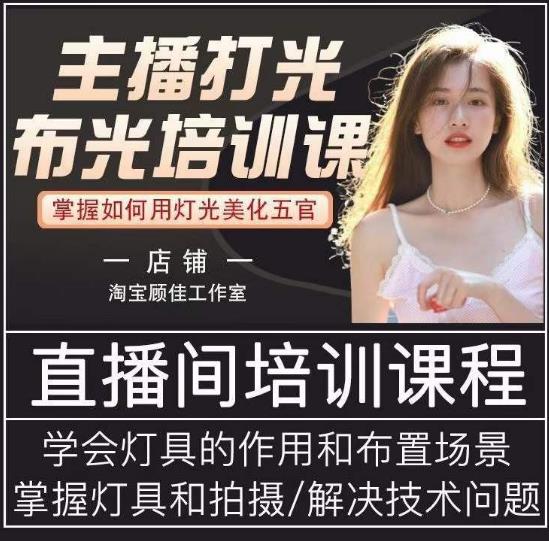 主播打光布光培训课，让你掌握高级的打光方式，提升直播间画面质量-圆梦资源网