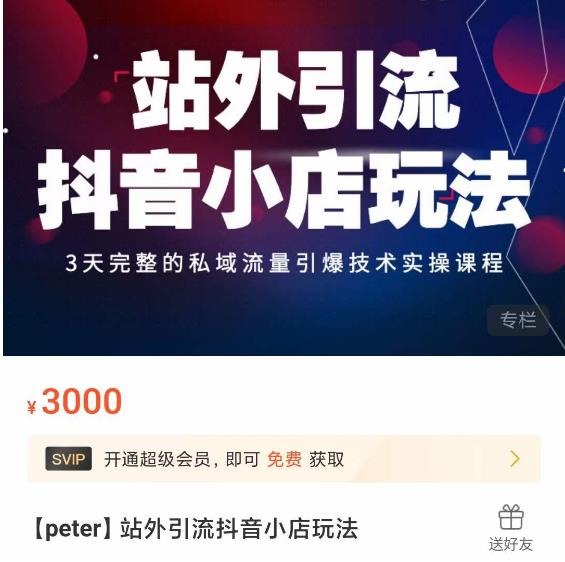 Peter·站外引流抖音小店玩法，​3天完整的私域流量引爆技术实操课程-圆梦资源网