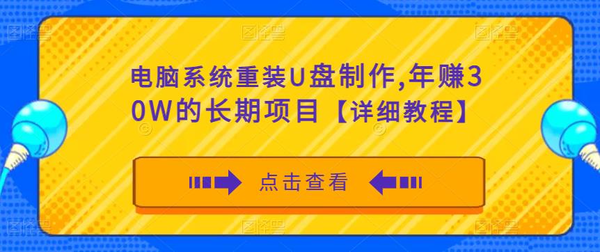 电脑系统重装U盘制作，年赚30W的长期项目【详细教程】-圆梦资源网