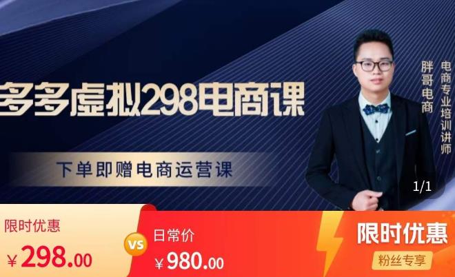 胖哥电商·拼多多虚拟产品课程，让新人也一台手机也能做电商-圆梦资源网