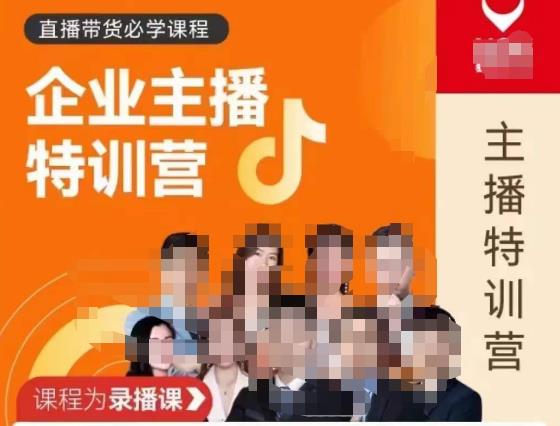 曾仕涵·企业主播特训营，每个老板都应该会直播带货，每家企业都应该有主播团队-圆梦资源网
