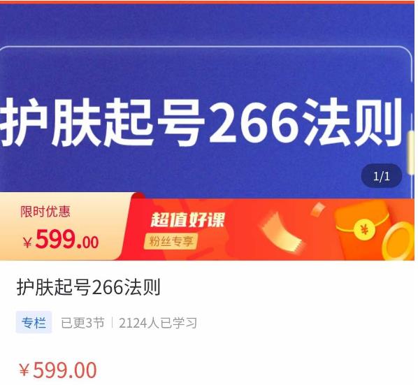 颖儿爱慕·护肤起号266法则，​如何获取直播feed推荐流-圆梦资源网