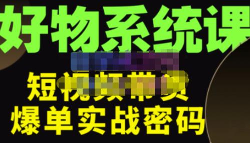 大嘴·好物短视频带货解析，学完你将懂的短视频带货底层逻辑，做出能表现的短视频-圆梦资源网