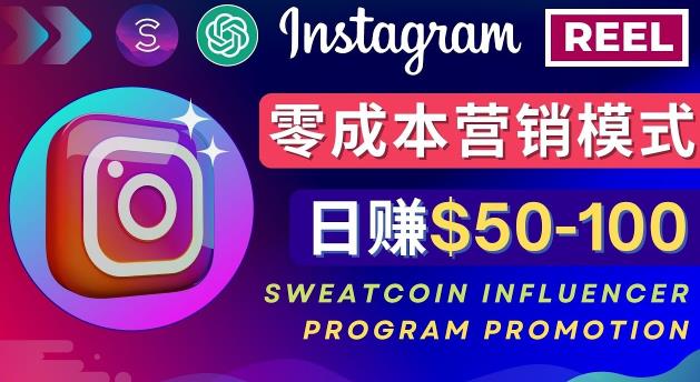 Instagram推广热门手机APP，通过Sweatcoin Influencer Program赚钱，日赚50-100美元-圆梦资源网