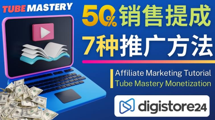 推广YouTube运营教程Tube Mastery，每单净赚200美元-圆梦资源网