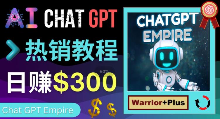 推广Chat GPT教程，轻松获得拥金提成，日赚300美元以上-圆梦资源网