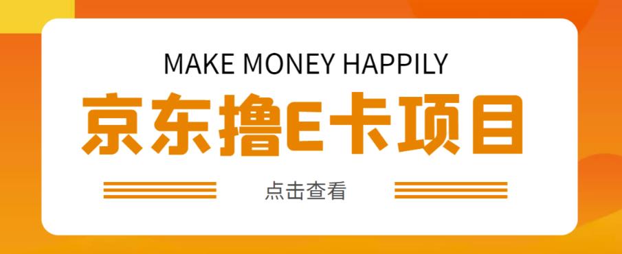外卖收费298的50元撸京东100E卡项目，一张赚50，多号多撸【详细操作教程】-圆梦资源网