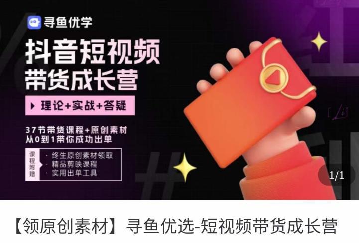 短视频带货成长营，​抖音短视频出单攻略，吃透账号运营的奥秘，轻松带货-圆梦资源网