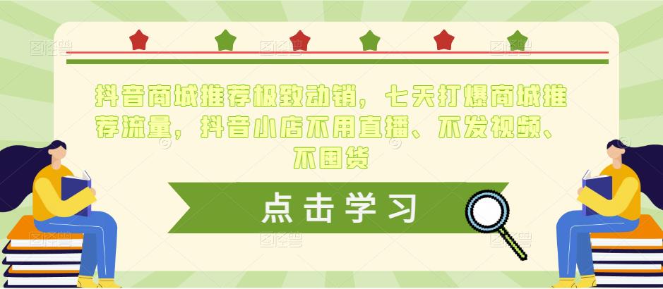 抖音商城推荐极致动销，七天打爆商城推荐流量，抖音小店不用直播、不发视频、不囤货-圆梦资源网