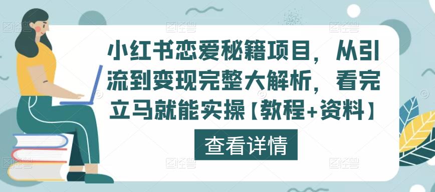 小红书恋爱秘籍项目，从引流到变现完整大解析，看完立马就能实操【教程+资料】-圆梦资源网