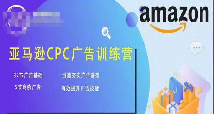 亚马逊CPC广告训练营，迅速夯实广告基础，有效提升广告技能-圆梦资源网