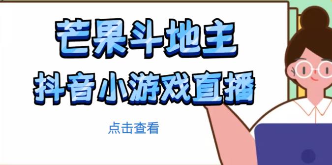 芒果斗地主互动直播项目，无需露脸在线直播，能边玩游戏边赚钱-圆梦资源网