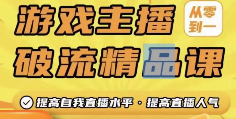 游戏主播破流精品课，从零到一提升直播间人气，提高自我直播水平，提高直播人气-圆梦资源网