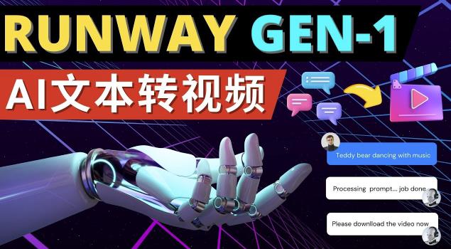 Runway Gen-1发布次世代Ai文本转视频工具输入文本命令生成多种类型视频-圆梦资源网