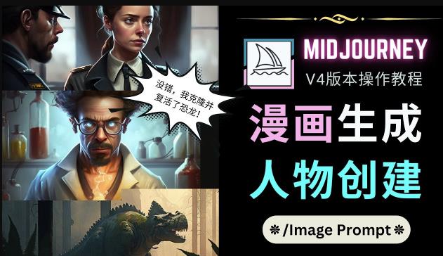 Midjourney V4版本操作教程：2个简单参数，完成漫画生成，人物创建-圆梦资源网
