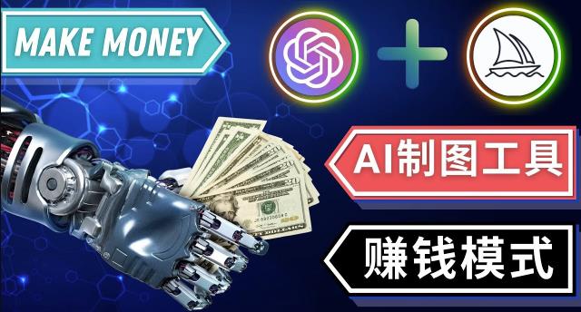 通过Midjourney,Dall E2等人工智能绘图工具3种赚钱方法操作简单无需基础-圆梦资源网