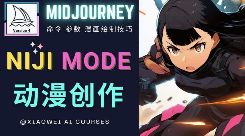 使用Midjourney的Niji模式，绘制专业级的动漫作品，多重风格可选-圆梦资源网