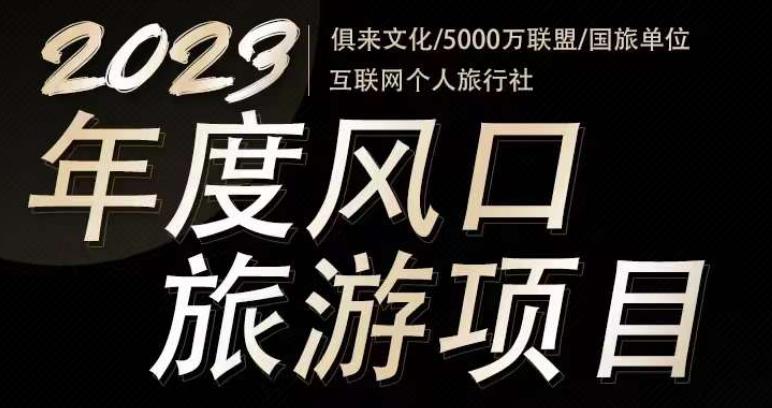 2023年度互联网风口旅游赛道项目，旅游业推广项目，一个人在家做线上旅游推荐，一单佣金800-2000-圆梦资源网
