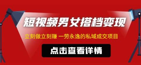 东哲·短视频男女搭档变现，立刻做立刻赚一劳永逸的私域成交项目-圆梦资源网