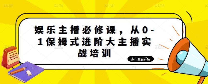 娱乐主播必修课，从0-1保姆式进阶大主播实战培训-圆梦资源网