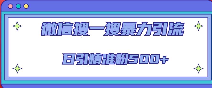微信搜一搜引流全系列课程，日引精准粉500+（8节课）-圆梦资源网
