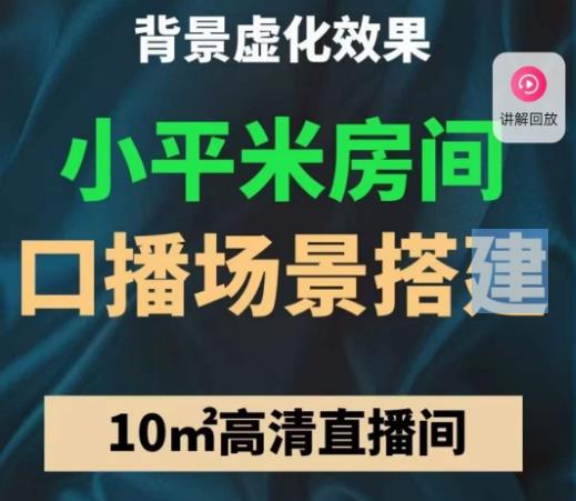 小平米口播画面场景搭建：10m高清直播间，背景虚化效果！-圆梦资源网