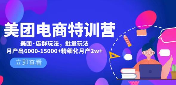 美团电商特训营：美团·店群玩法，无脑铺货月产出6000-15000+精细化月产2w+-圆梦资源网