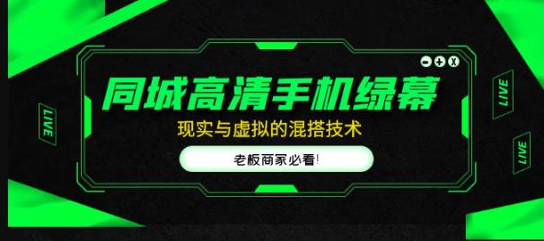 同城高清手机绿幕，直播间现实与虚拟的混搭技术，老板商家必看！-圆梦资源网
