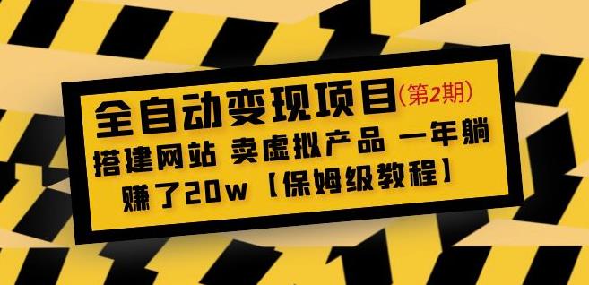 全自动变现项目第2期：搭建网站卖虚拟产品一年躺赚了20w【保姆级教程】-圆梦资源网