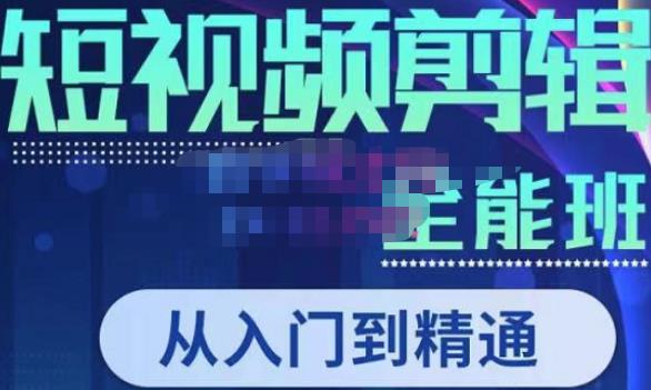 唐宇老师·短视频剪辑（从入门到精通），全面掌握剪辑各种功能，轻而易简剪出大片-圆梦资源网