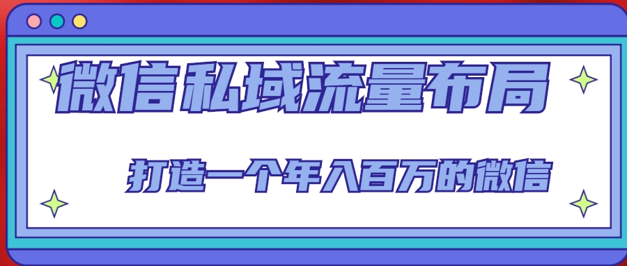 微信私域流量布局课程，打造一个年入百万的微信【7节视频课】-圆梦资源网