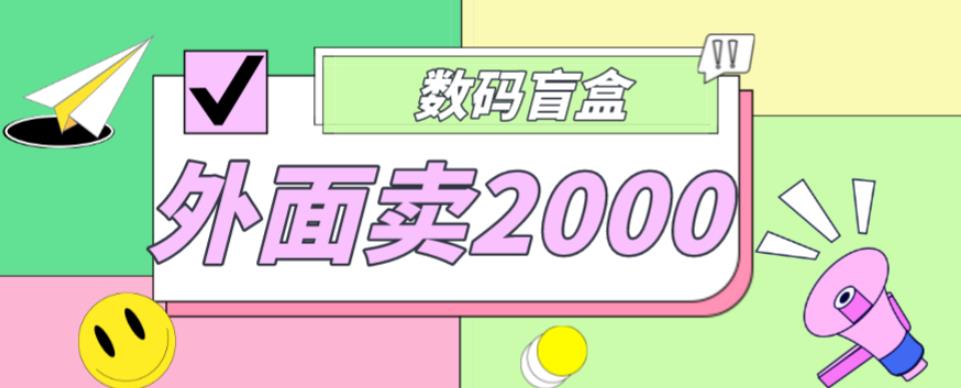 外面卖188抖音最火数码盲盒项目，自己搭建自己玩【全套源码+详细教程】-圆梦资源网