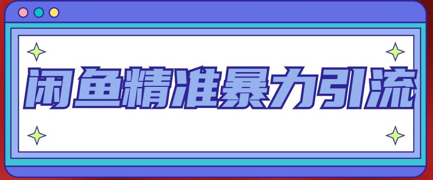 闲鱼精准暴力引流全系列课程，每天被动精准引流100+粉丝-圆梦资源网