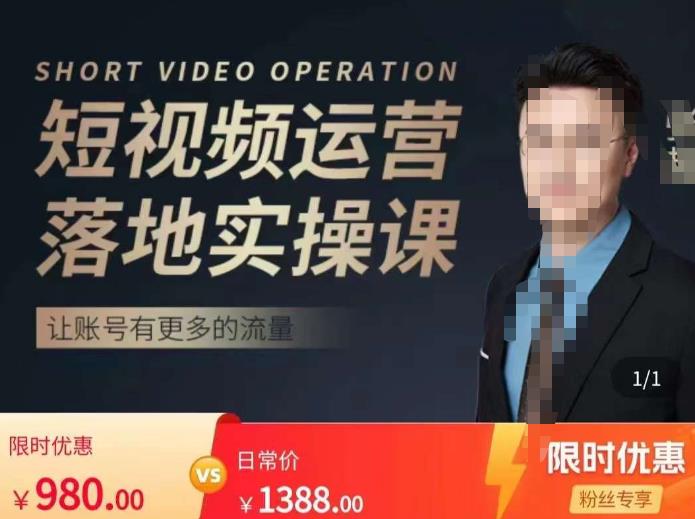 张越短视频运营落地实操课，让账号有更多的流量（短视频流量+带货出单实操课）-圆梦资源网