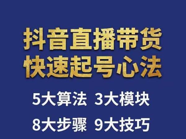 涛哥-直播带货起号心法，五大算法，三大模块，八大步骤，9个技巧抖音快速记号-圆梦资源网