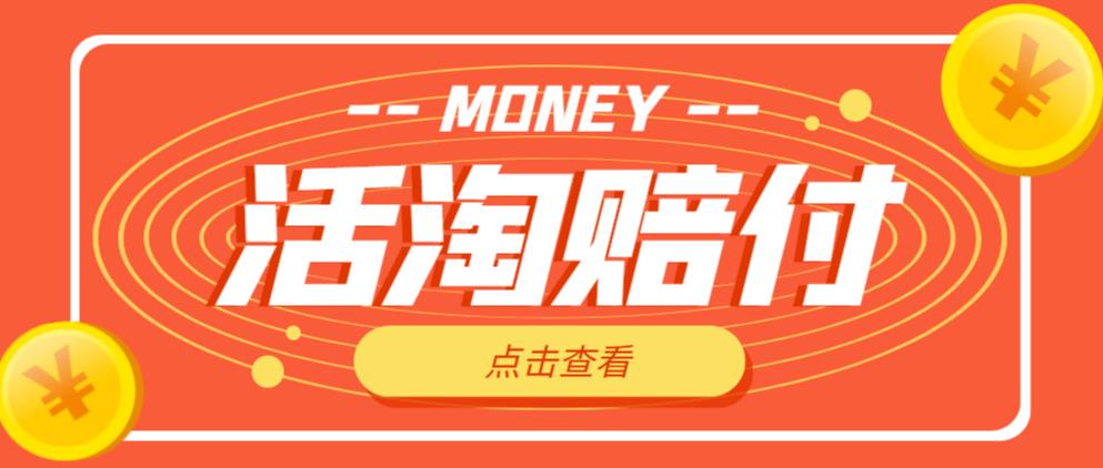 外面收费398的活淘赔付项目，死淘不黑号升级版，单号单次净利润100-300+【详细操作教程】-圆梦资源网