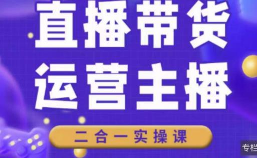 二占说直播·直播带货主播运营课程，主播运营二合一实操课-圆梦资源网