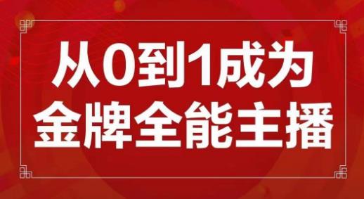交个朋友主播新课，从0-1成为金牌全能主播，帮你在抖音赚到钱-圆梦资源网