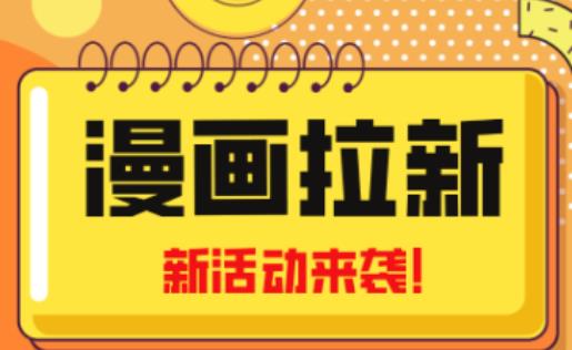 2023年新一波风口漫画拉新日入过千不是梦小白也可从零开始，附赠666元咸鱼课程-圆梦资源网