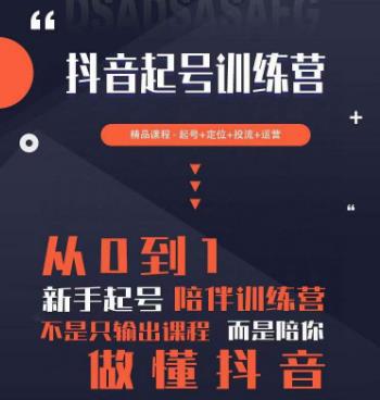 2023超哥抖音短视频起号及差异化定位课，从0到1做会抖音（定位+内容+投流+运营）-圆梦资源网