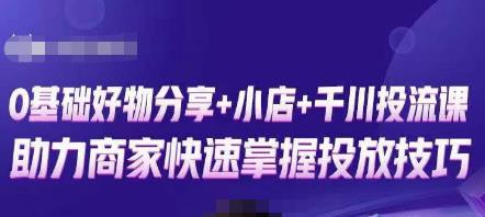 卡思零基础好物分享+抖音小店+千川投流课，0基础快速起号，快速入门抖音投放-圆梦资源网