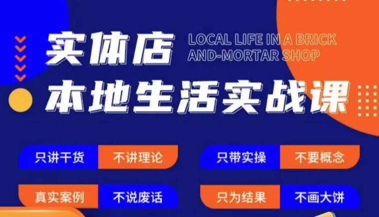 实体店本地生活实战课，只讲干货不讲理论，只带实操不要概念-圆梦资源网
